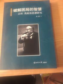 破解困局的智慧 ：吉田 茂政治思想研究 5架-4