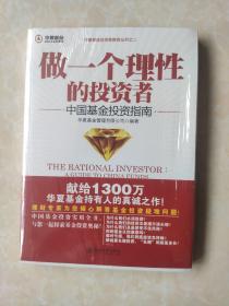 做一个理性的投资者：中国基金投资指南