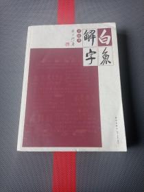 白鱼解字(签赠本)