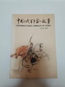 中国古代军事家的故事