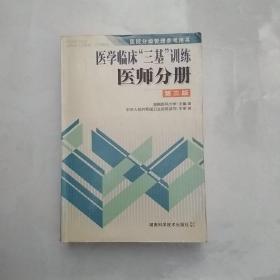 医学临床三基训练医师分册