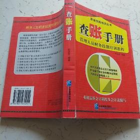 查账手册：管理人员财务技能培训教程