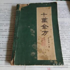 50年代老医书，河北中医研究院肠内科临床经验方集—绍四十余种内科疾病的症状、处方、加减配穴、 手法及治验录。每病一方或数方，共收二百四十五首秘方、验方。—十万金方  内科  针灸第一集 —— 河北省中医研究院 编选——河北人民出版社1960版