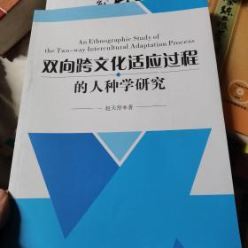 双向跨文化适应过程的人种学研究 : 英文