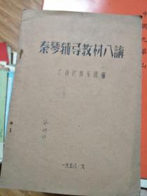 1958年上海民族乐团编《秦琴辅导教材八讲》 稀少油印资料！