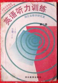 初中英语听力训练--第二册，200多页--好书当废纸甩卖--实物拍照