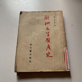 欧洲文学发展史