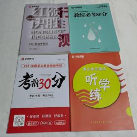 《2021年华图教育 红领教育 基础阶段 行测》（事业单位面试 、国家公务员招录考试考前30分钟、2020年河南省教师招聘考试教综必考80分共四本合售）