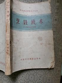 中等商业学校试用教材：烹饪技术 1966年