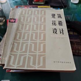 《建筑花格设计》史春珊编绘，辽宁科学技术出版社大16开224页