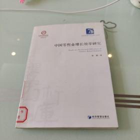 中国流通研究院系列丛书·经济管理学术文库·经济类：中国零售业增长效率研究