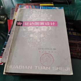 《花边图案设计》南京艺术学院美术系编著轻工业出版社大16开176页