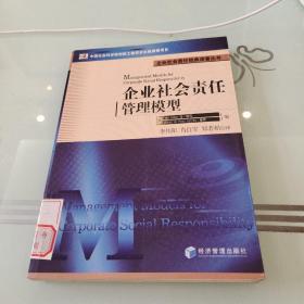 企业社会责任经典译著丛书：企业社会责任管理模型