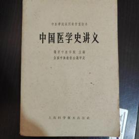 中国医学史讲义