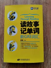 新航道 读故事记单词 新GRE词汇