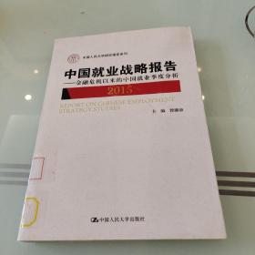 中国就业战略报告：金融危机以来的中国就业季度分析（2015）