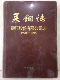 10-2-32.  莱钢志（第三卷第十分卷）：锻压股份有限公司志1970-1995