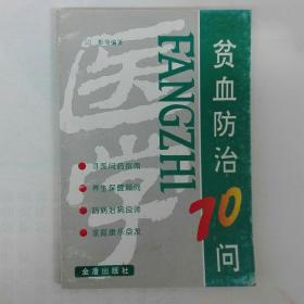 贫血防治70问