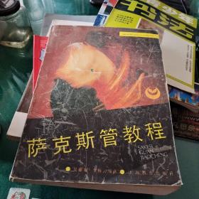 《萨克斯管教程》吴雍禄李梅云编著大16开340页