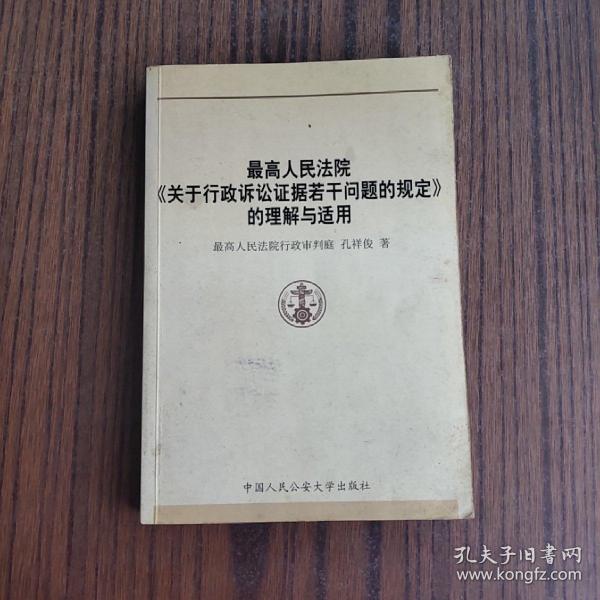 最高人民法院关于行政诉讼证据若干问题的规定的理解与适用