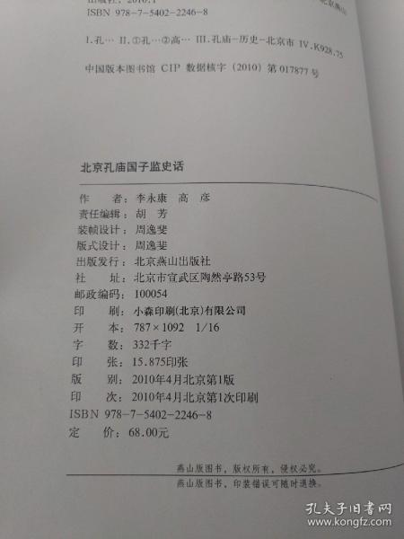 北京孔庙国子监史话