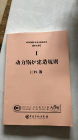 ASME BPVC I-2019锅炉压力容器规范I卷动力锅炉建造规则