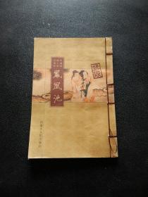 中国古代十才子全书 凤凰池（线装本）