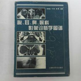 眼、耳、鼻、喉科影象诊断学图谱