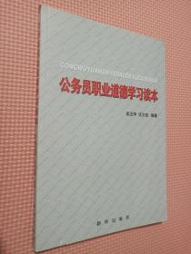 公务员职业道德学习读本