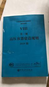 2019ASME 锅炉及压力容器规范 VIII卷 第3篇 高压容器建造规则 2019版