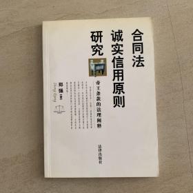 合同法诚实信用原则研究(帝王条款的法理阐释)