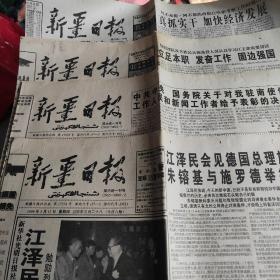 新疆日报1999年5月13日、5月14日、5月15日、5月16日(北约轰炸我住南联盟大使馆)