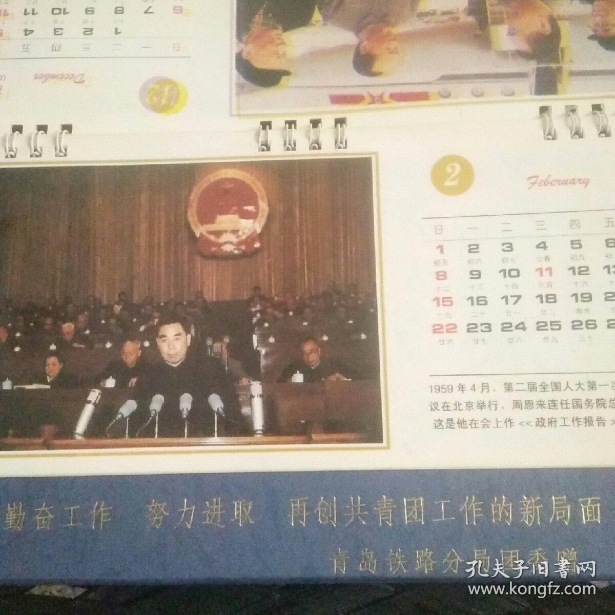 纪念周恩来诞辰一百周年台历
