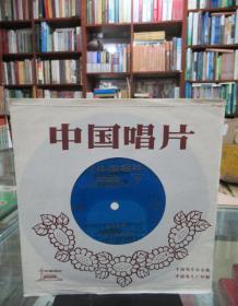 中国唱片：电影歌曲《弓在手不松弦》《反修前线战歌响》《放羊山歌》《大风大浪也敢闯》 （薄膜唱片）