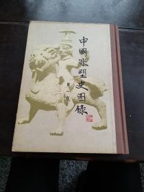 中国雕塑史图录(第一卷)