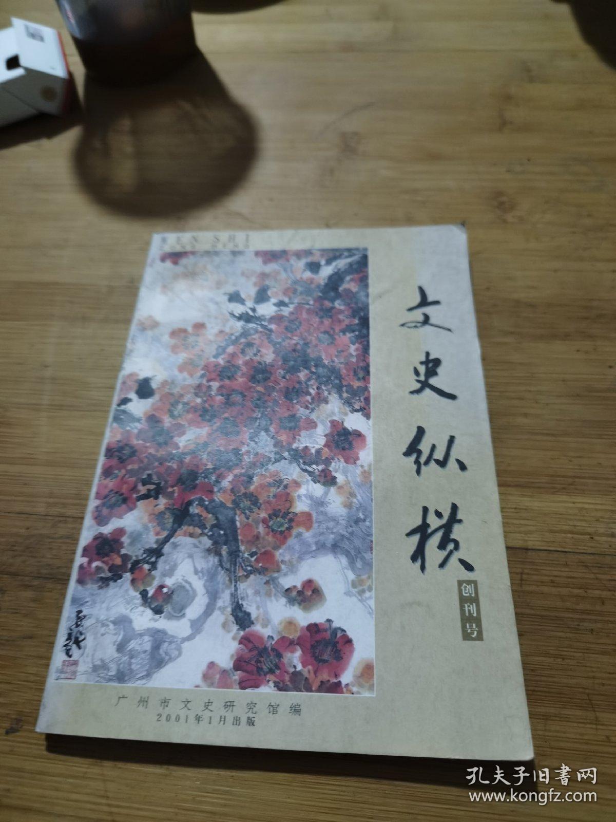 文史纵横,创刊号