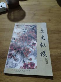 文史纵横,创刊号