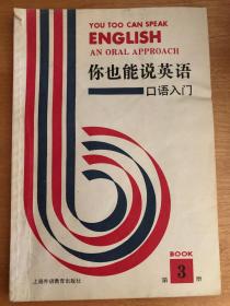 你也能说英语:口语入门:an oral approach.第三册