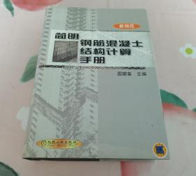 简明钢筋混凝土结构计算手册【新规范】