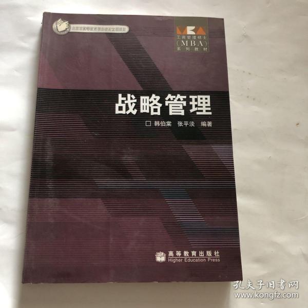 工商管理硕士（MBA）系列教材：战略管理