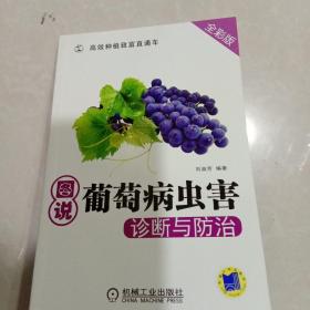 高效种植致富直通车：图说葡萄病虫害诊断与防治（全彩版）