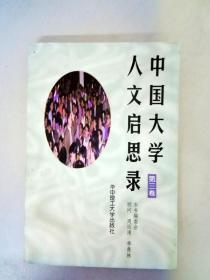 中国大学人文启思录（第三卷）