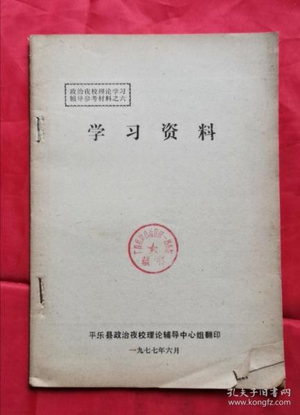 学习资料 政治夜校理论学习辅导参考资料之六 77年版 包邮挂刷