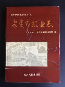 《自贡市报业志》，1993年