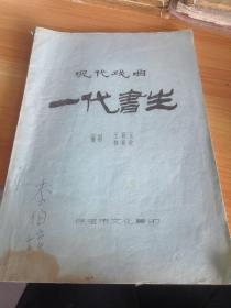 现代戏曲《一代书生》16开油印剧本 著名京剧表演艺术家 李伯培旧藏 封面有李伯培签名