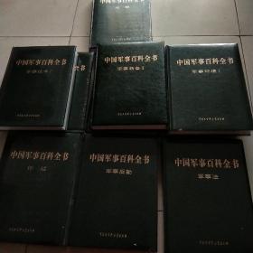 中国军事百科全书（第二版）共10册（卷）16开本精装原箱