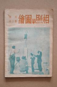 中国科学图书仪器公司 《绘画与照相》 全场包邮