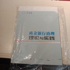 商业银行治理：理论与实践