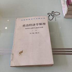 汉译世界学术名著丛书·政治经济学原理:及其在社会哲学上的若干应用.下卷