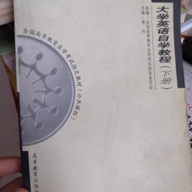 大学英语自学教程.下册